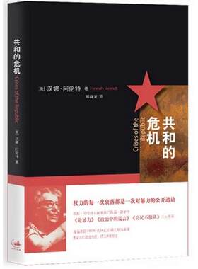 共和的危机 [美]汉娜.阿伦特  上海人民出版社 【正版图书书籍】