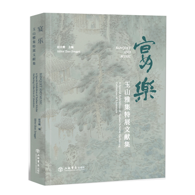【当当仓】“宴·乐——玉山雅集特展”文献集赵宗概上海书店出版社