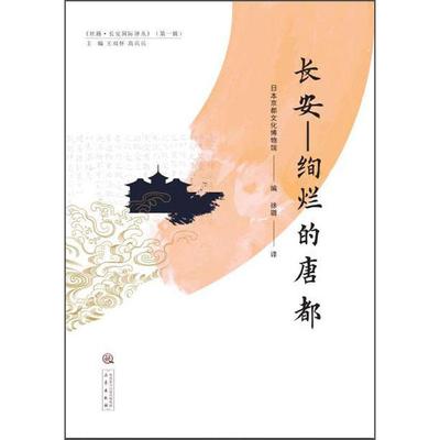 【新华正版书籍】长安——绚烂的唐都日本京都文化博物馆编；徐璐译三秦出版社