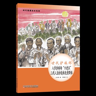 时代楷模绘本系列·世代护林郎--八步场“六老汉”三代人治造群体 辛向阳 著 辽宁少年儿童出版社 【正版图书书籍】