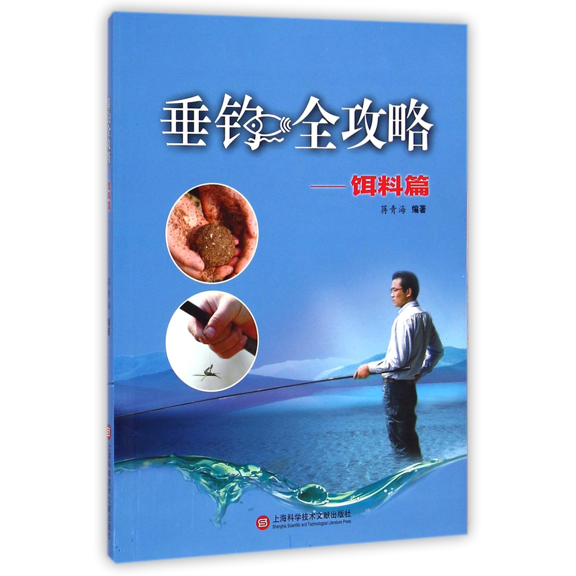 【新华正版书籍】垂钓全攻略(饵料篇)蒋青海上海科技文献