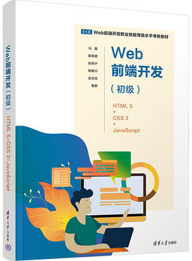 Web前端开发(初级) HTML5+CSS3+JavaScript 马蕾、康英健、张燕宁、杨建兴、金光浩 清华大学出版社 【正版图书书籍】