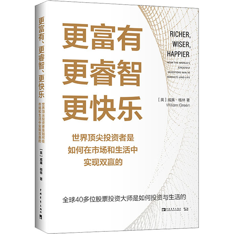 更富有、更睿智、更快乐世界顶尖投资者是如何在市场和生活中实现双赢的(英)威廉·格林著马林梅译股票投资、期货