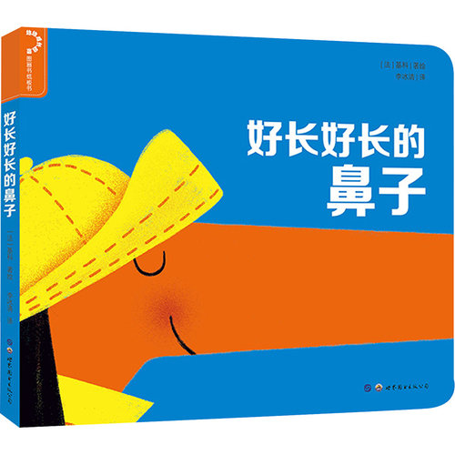 法国幼幼启蒙认知绘本好长好长的鼻子 柏琳·班森 世界图书出版公司 【正版图书书籍】