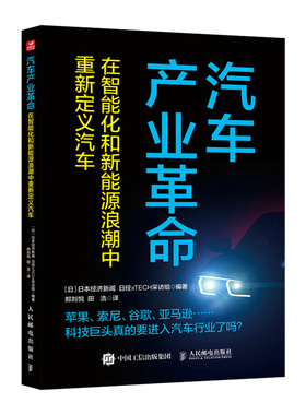汽车产业：在智能化和新能源浪潮中重新定义汽车 日本经济新闻 日经xTECH采访组|译者:郑刘悦 田浩 人民邮电 【正版图书书籍】