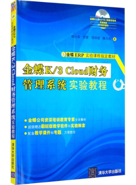 金蝶K/3 Cloud财务管理系统实验教程 傅仕伟 等 清华大学出版社 【正版图书书籍】