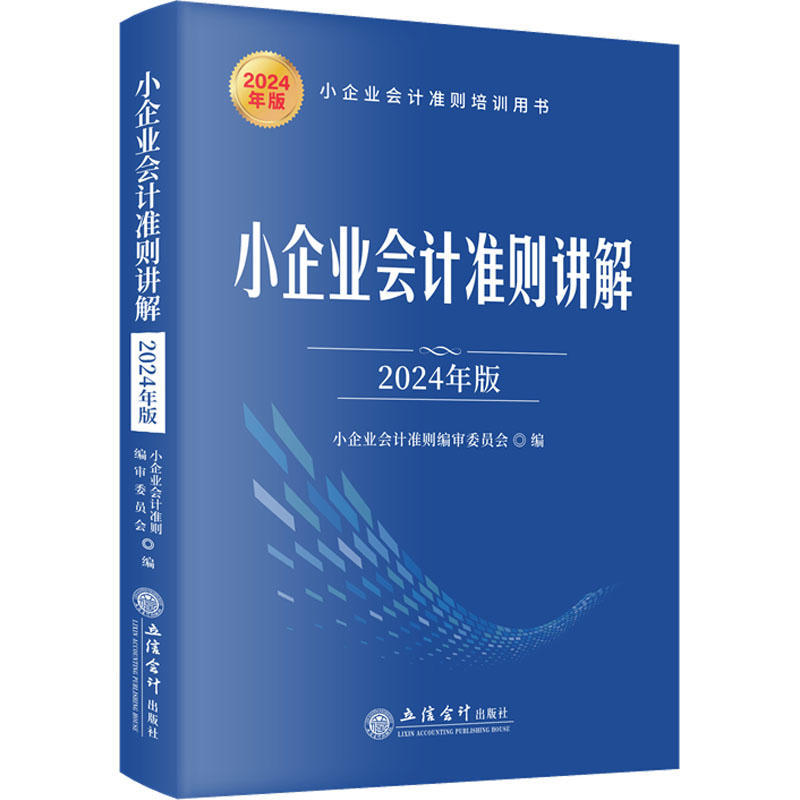 小企业会计准则讲解 2024年版 无 立信会计出版社 【正版图书书籍】