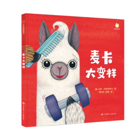 羊驼麦卡系列-麦卡大变样 (澳)马特·科斯格罗夫 江苏凤凰少年儿童出版社 【正版图书书籍】