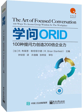 学问 100种提问力创造200倍企业力 （美）R.Brian Stanfield（R.布莱恩.斯坦菲尔德）　主编，钟琮贸　译 电子工业出版社