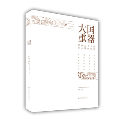 大国重器:图说当代中国重大科技成果 贲德 江苏凤凰美术出版社