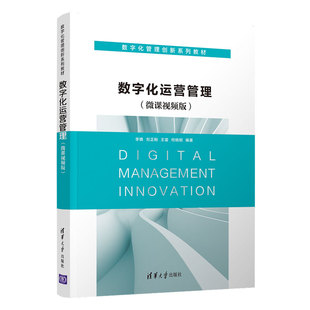 数字化运营管理（微课视频版） 李晓 刘正刚 王雷 何炳炯 清华大学出版社 【正版图书书籍】
