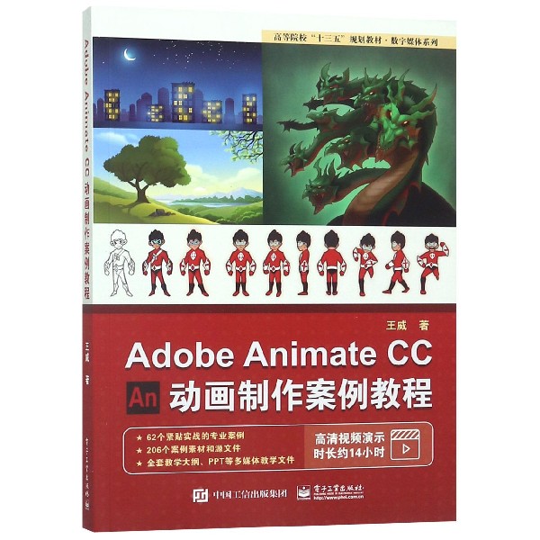 Adobe Animate CC动画制作案例教程(高等院 书籍/杂志/报纸 图形图像/多媒体（新） 原图主图