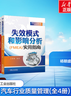 套装汽车行业质量管理实用指南套装(AP P+MSA+PPAP+FMEA)(全4册) 王丽春杨朝盛王海军 机械工业出版社 【正版图书书籍】