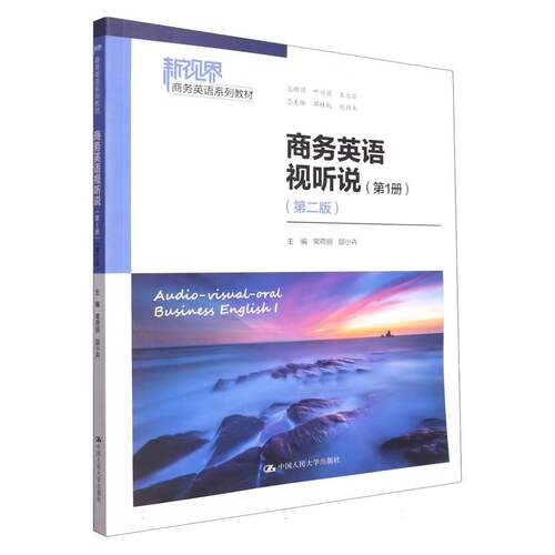 【新华正版书籍】商务英语视听说(册)(第二版)(新视界商务英语系列教材)编者:常荷丽//邵小卉|责编:邵振贤|总主编:郭桂杭//刘白玉