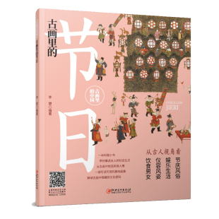 节日 古画里 中国李曌9787548079187 当当书籍