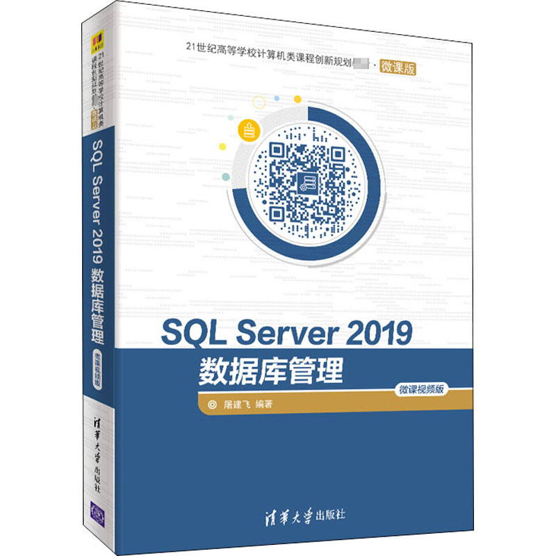SL Server 2019数据库管理 微课视频版 屠建飞 清华大学出版社 【正版图书书籍】