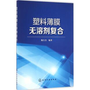 编著化学工业出版 塑料薄膜无溶剂复合陈昌杰 社 正版