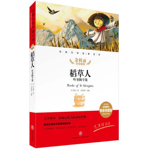 稻草人叶圣陶专集/经典文学名著金库(名师精评思维导图版) 叶圣陶|编者:闫仲渝|责编:李红珍//李菁菁 天地 【正版图书书籍】