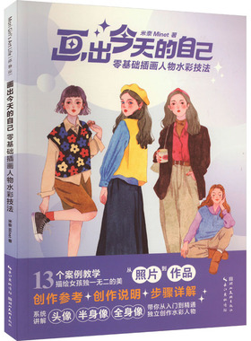 画出今天的自己：零基础插画人物水彩技法 米奈Minet 湖北美术出版社 【正版图书书籍】