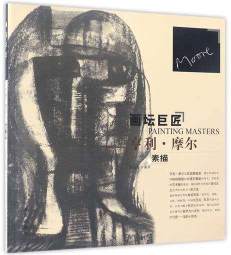 画坛巨匠-亨利摩尔素描  画册 21世纪全国普通高等院校美术&middot