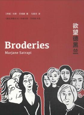 【新华正版书籍】德黑兰(伊朗)玛赞·莎塔碧(Marjane Satrapi) 著;马爱农 译印刷工业出版社