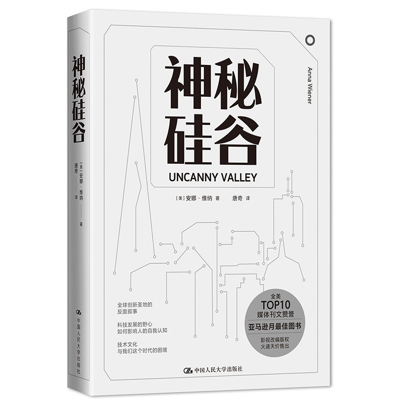 【当当书籍】神秘硅谷[美]安娜·维纳(Anna Wiener)9787300285870 - 实物图