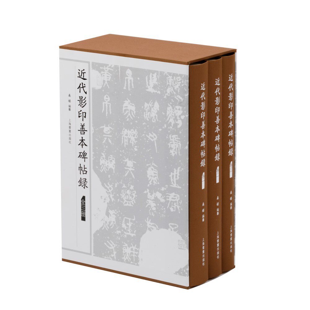 【当当仓】近代影印善本碑帖录桑椹 编纂上海书画出版社
