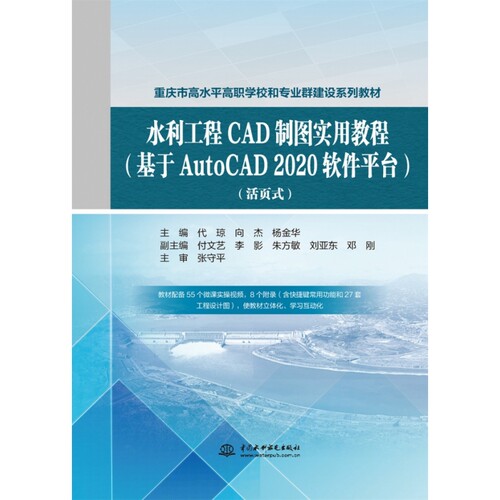 水利工程CAD制图实用教程（基于AutoCAD 2020