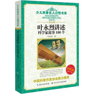 少儿 少儿科普 著 叶永烈讲述科学家故事100个 长江少年儿童出版 叶永烈 社