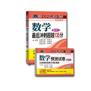 2024李正元考研数学一冲刺135+400题 共2本