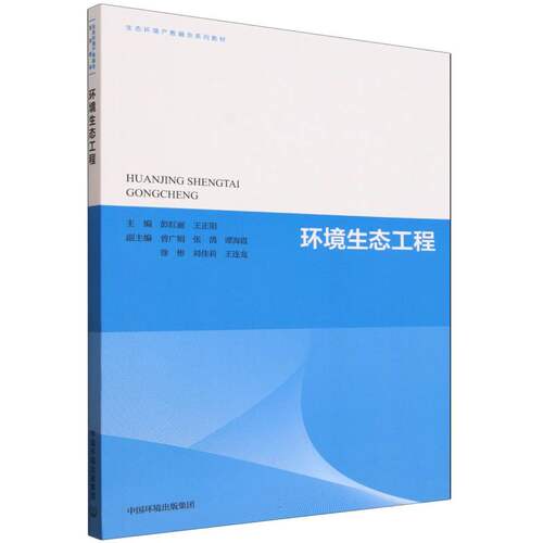 环境生态工程（生态环境产教融合系列教材）
