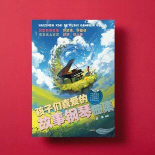 孩子们喜爱的故事钢琴曲集（孩子们喜爱的故事钢琴曲集 经典、好听、小众的钢琴曲谱集 刘娜 安徽文艺出版社 【正版图书书籍】