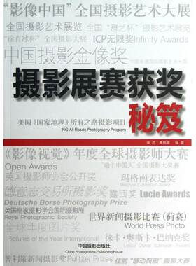 摄影展赛获奖秘笈 柴选 黄丽娜 中国摄影出版社 【正版图书书籍】