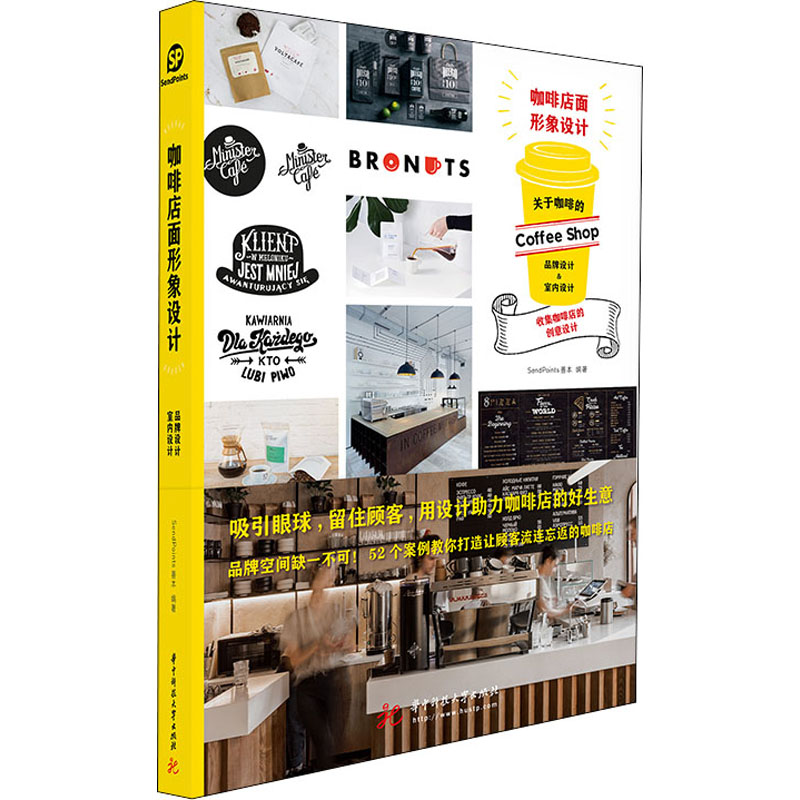 【正版】咖啡店面形象设计Sendpoints善本9787568053334