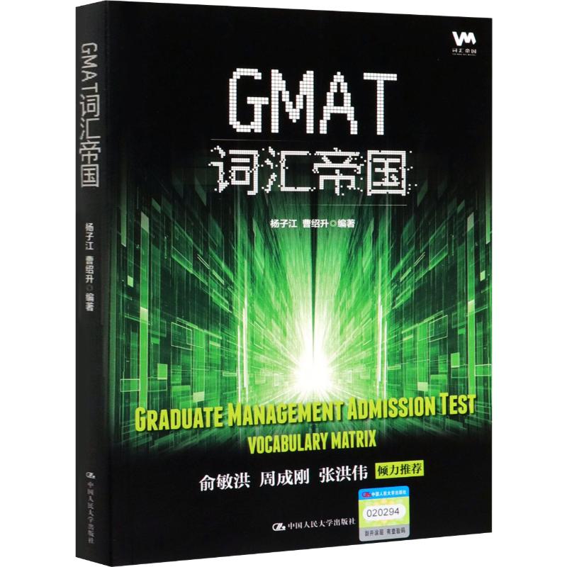 GMAT词汇帝国 杨子江,曹绍升 中国人民大学出版社 【正版图书书籍】