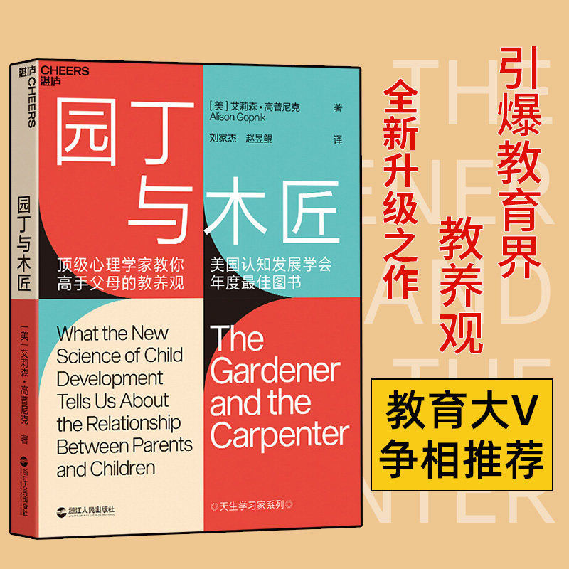 【正版现货】园丁与木匠 天生学习家系列 艾莉森·高普尼克著 高手
