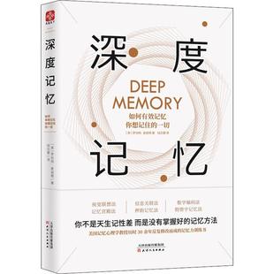美 罗伯特·麦迪根 图书书籍 如何有效记忆你想记住 正版 一切 社 深度记忆 天津人民出版