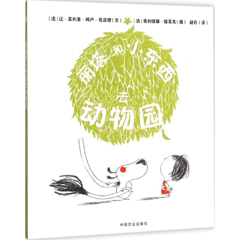 丽塔和小东西去动物园 (法)让-·阿卢-克诺德(Jean-Philippe Arrou-Vignod) 文;(法)奥利维耶·塔莱克(Olivier Tallec) 图;胡月 译
