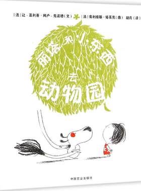 丽塔和小东西去动物园 (法)让-·阿卢-克诺德(Jean-Philippe Arrou-Vignod) 文;(法)奥利维耶·塔莱克(Olivier Tallec) 图;胡月 译
