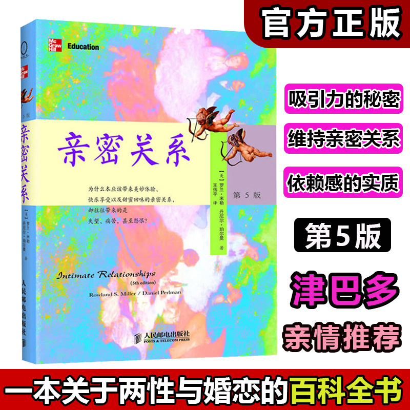 樊登推荐亲密关系第5版亲密关系罗兰米勒婚恋心理学入门男女人感情婚姻恋爱关系畅销书籍两性关系夫妻相处书籍婚姻家庭