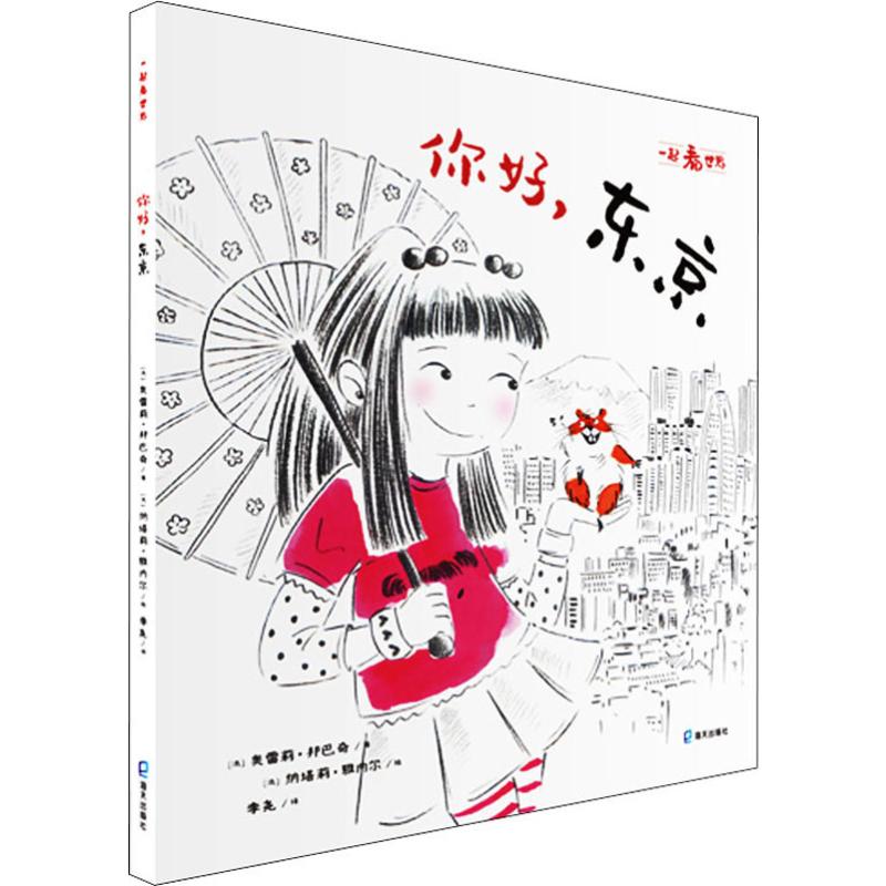 你好,东京 (法)奥雷莉·邦巴奇(Aurelie Bombace) 海天出版社 【正版图书书籍】