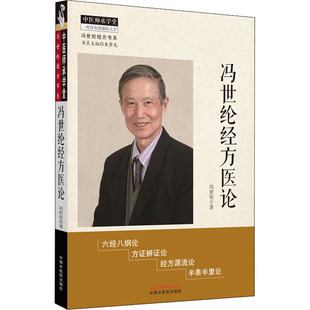 冯世纶经方医论 冯世纶 中国 医 出版社 【正版图书书籍】