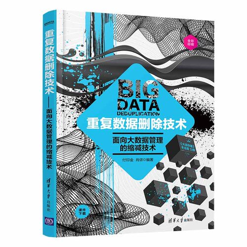 【当当仓】重复数据删除技术——面向大数据管理的缩减技术付印金、肖侬清华大学出版社