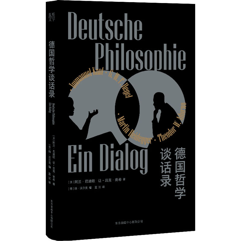 德国哲学谈话录 (法)阿兰·巴迪欧,(法)让-吕克·南希 上海东方出版中心 【正版图书书籍】