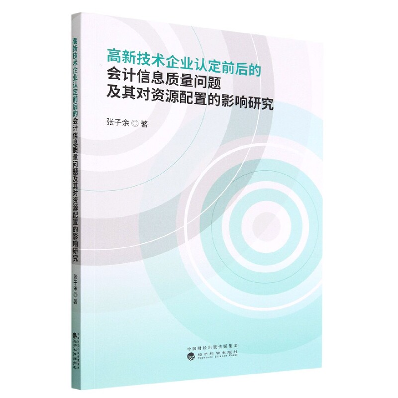 高新技术企业认定前后的会计信息质量问题及其对资源配置的影图片