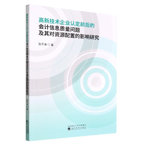 高新技术企业认定前后的会计信息质量问题及其对资源配置的影