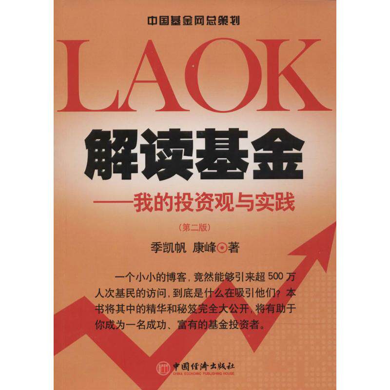 解读基金——我的投资观与实践 第2版 季凯帆,康峰 著 著 股票投资、期货 经管、励志 中国经济出版社高性价比高么？