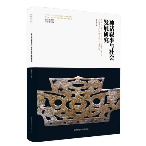 神话叙事与社会发展研究（神话学文库） 田兆元|责编:张姣|总主编:叶舒宪 陕西师大 【正版图书书籍】