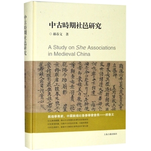 【当当仓】中古时期社邑研究(精)郝春文 著上海古籍出版社
