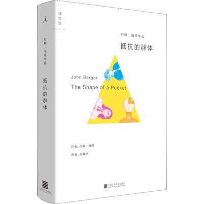 抵抗的群体 (英)约翰·伯格(John Berger) 中国美术学院出版社 【正版图书书籍】